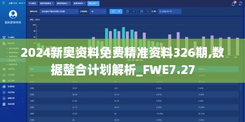 2024新奥资料免费精准资料326期,数据整合计划解析_FWE7.27