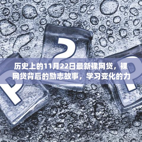 裸网贷背后的励志故事，自信诞生与变化的力量探索历程