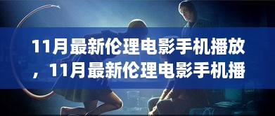 11月最新伦理电影手机播放，11月最新伦理电影手机播放，变化、学习与自信的力量