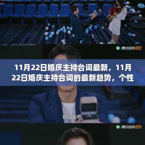 11月22日婚庆主持台词最新趋势，个性与创新并存的完美融合