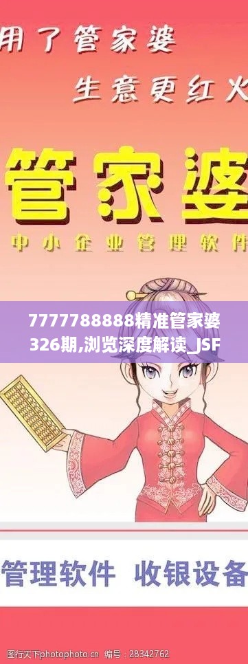 7777788888精准管家婆326期,浏览深度解读_JSF2.30