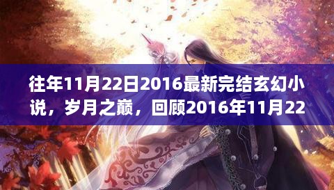 岁月之巅，回顾2016年完结玄幻巨作