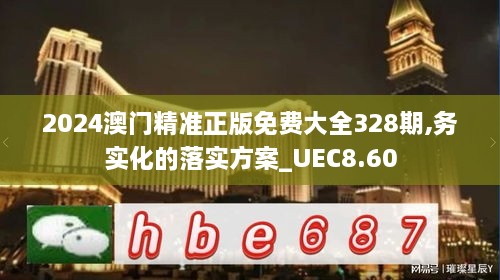 2024澳门精准正版免费大全328期,务实化的落实方案_UEC8.60