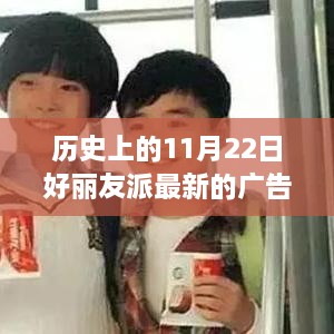 揭秘好丽友派广告史，从经典广告词到最新创意文案的演变之路！