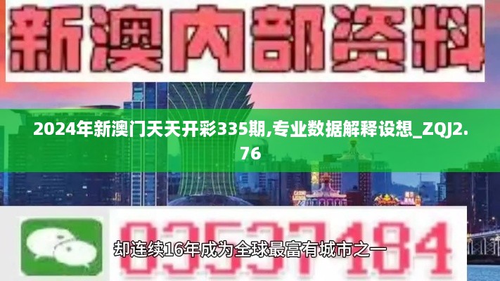 2024年新澳门天天开彩335期,专业数据解释设想_ZQJ2.76