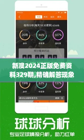 新澳2024正版免费资料329期,精确解答现象分析_WRI4.49