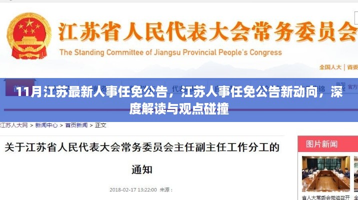 江苏人事任免公告深度解读与观点碰撞，最新动向及人事调整分析