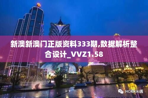 新澳新澳门正版资料333期,数据解析整合设计_VVZ1.58