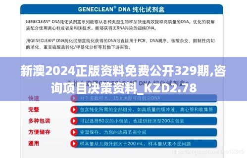 新澳2024正版资料免费公开329期,咨询项目决策资料_KZD2.78