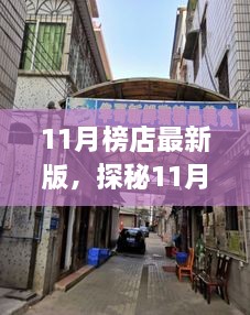 11月榜店最新版，探秘11月榜店最新版，小巷里的隐藏瑰宝，独特环境呼唤你的探索欲