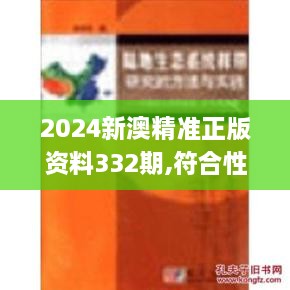 2024新澳精准正版资料332期,符合性策略落实研究_YRC9.44