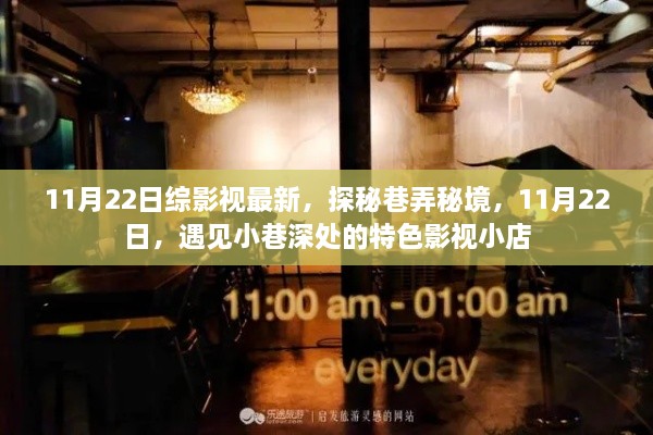 探秘巷弄秘境，11月22日遇见特色影视小店的奇妙之旅