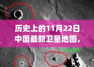 探秘历史时刻，中国最新卫星地图下的隐秘小巷美食——11月22日回顾