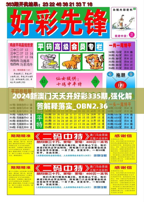 2024新澳门天天开好彩335期,强化解答解释落实_OBN2.36