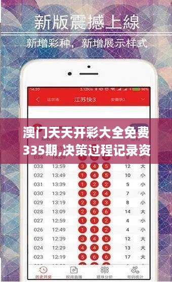 澳门天天开彩大全免费335期,决策过程记录资料_LKI1.49