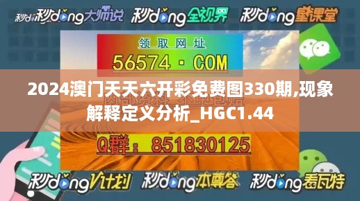 2024澳门天天六开彩免费图330期,现象解释定义分析_HGC1.44