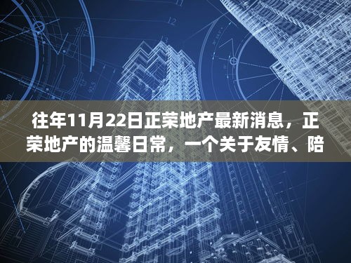 正荣地产的温馨日常，友情、陪伴与爱的故事更新揭秘