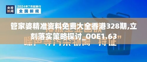 管家婆精准资料免费大全香港328期,立刻落实策略探讨_OOE1.63