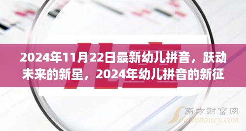 跃动未来的新星，2024年幼儿拼音的新征程与挑战——自信、成就与乐趣的融合教育