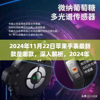 2024年11月苹果手表最新款全面评测与介绍