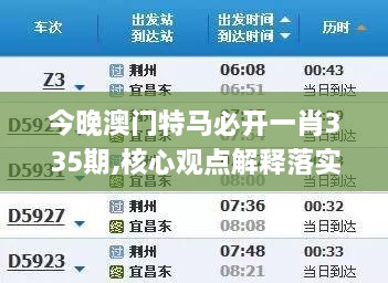 今晚澳门特马必开一肖335期,核心观点解释落实_UUA7.32