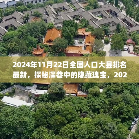 探秘人口大县隐藏瑰宝，深巷独特风味小店与最新排名揭晓