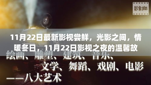 光影情暖冬日，11月22日影视尝鲜夜之温馨故事