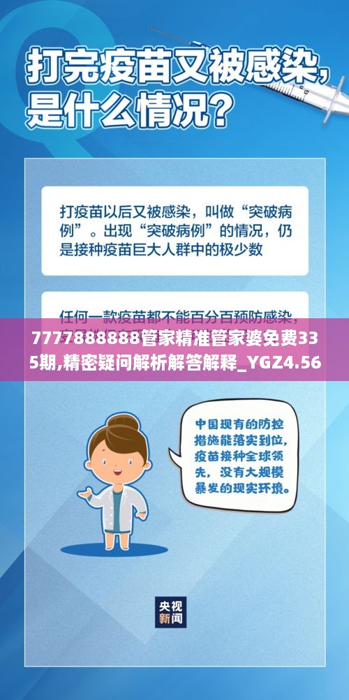 7777888888管家精准管家婆免费335期,精密疑问解析解答解释_YGZ4.56