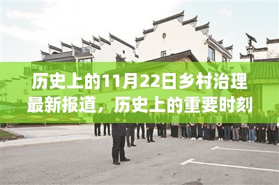 11月22日历史上的乡村治理变迁与影响观察报告，特定时代的进步与启示