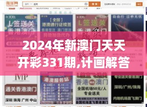 2024年新澳门天天开彩331期,计画解答解释落实_LEJ3.55