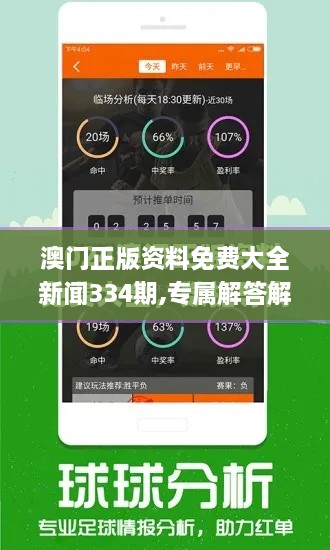 澳门正版资料免费大全新闻334期,专属解答解释落实_NKF8.66