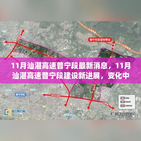 11月汕湛高速普宁段建设新进展，道路成长见证自信与成就感的励志之旅