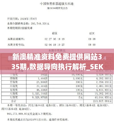 新澳精准资料免费提供网站335期,数据导向执行解析_SEK4.69