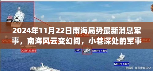 南海局势风云变幻，军事小店新探秘与最新动态分析（2024年11月）