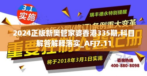 2024正版新奥管家婆香港335期,科目解答解释落实_AFJ7.11