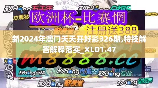 新2024年澳门天天开好彩326期,特技解答解释落实_XLD1.47