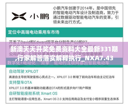 新澳天天开奖免费资料大全最新331期,行家解答落实解释执行_NXA7.43