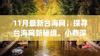 探寻台海网新秘境，小巷深处的独特滋味（最新报道）