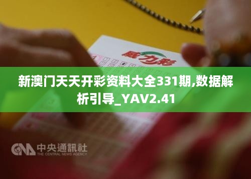 新澳门天天开彩资料大全331期,数据解析引导_YAV2.41