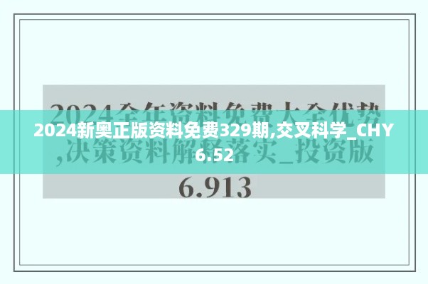 2024新奥正版资料免费329期,交叉科学_CHY6.52