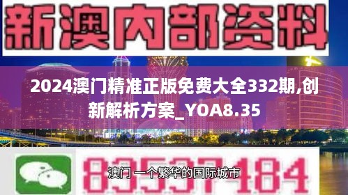 2024澳门精准正版免费大全332期,创新解析方案_YOA8.35