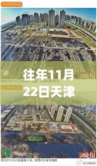 天津海教园最新消息深度解析，特性、体验、竞品对比及用户群体分析报告（往年11月22日）