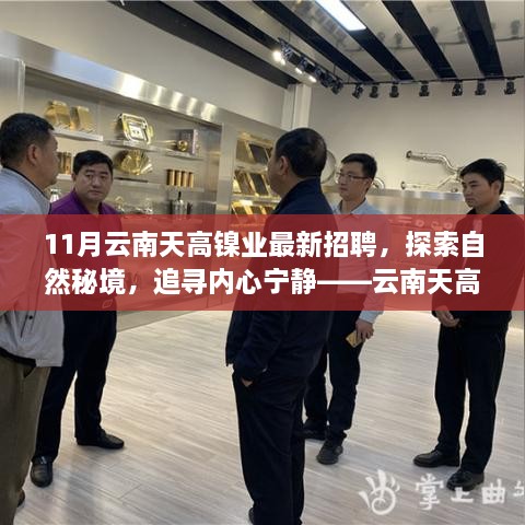 云南天高镍业11月最新招聘启事，探索自然秘境，追寻心灵宁静之旅