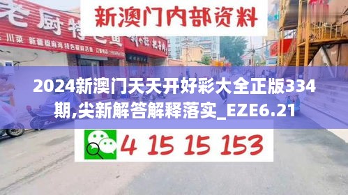 2024新澳门天天开好彩大全正版334期,尖新解答解释落实_EZE6.21