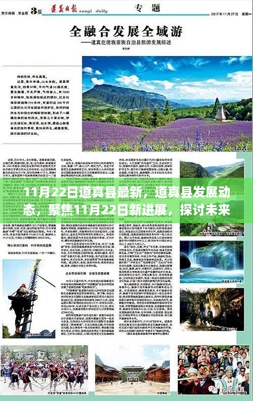 道真县发展动态更新，聚焦最新进展与未来路径探讨（11月22日）