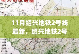 绍兴地铁2号线十一月新篇章，探寻自然美景之旅，启程宁静阳光之旅