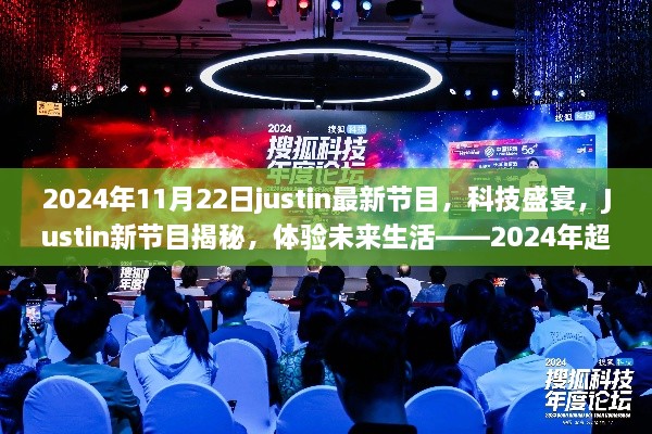 Justin新节目揭秘，2024年超级智能高科技产品的科技盛宴，体验未来生活