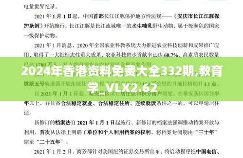 2024年香港资料免费大全332期,教育学_VLX2.62