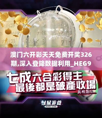 澳门六开彩天天免费开奖326期,深入登降数据利用_HEG9.30