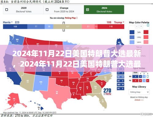 美国特朗普大选最新动态，重塑未来的角逐